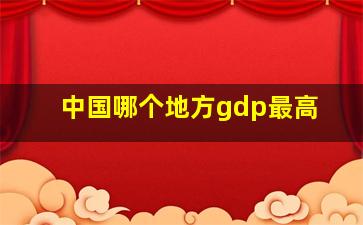 中国哪个地方gdp最高