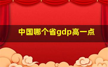 中国哪个省gdp高一点