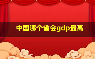 中国哪个省会gdp最高