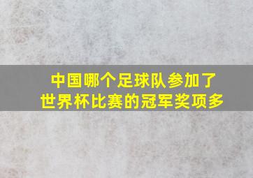 中国哪个足球队参加了世界杯比赛的冠军奖项多