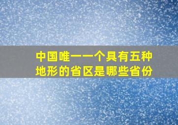 中国唯一一个具有五种地形的省区是哪些省份