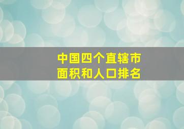 中国四个直辖市面积和人口排名