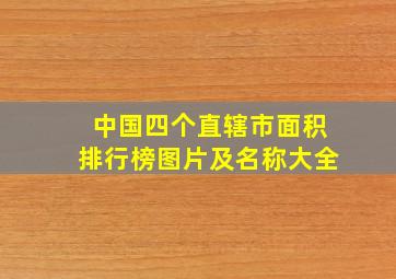 中国四个直辖市面积排行榜图片及名称大全