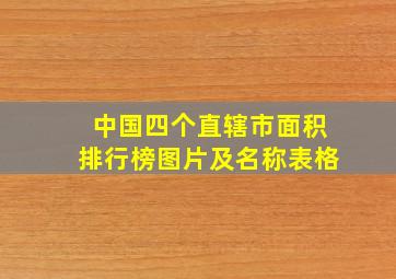 中国四个直辖市面积排行榜图片及名称表格