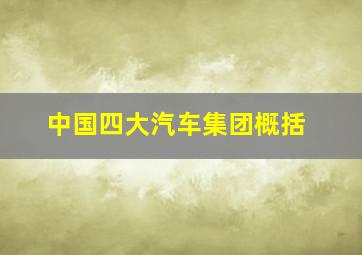 中国四大汽车集团概括