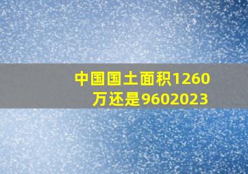 中国国土面积1260万还是9602023