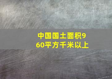 中国国土面积960平方千米以上