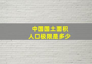 中国国土面积人口极限是多少