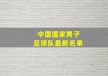 中国国家男子足球队最新名单