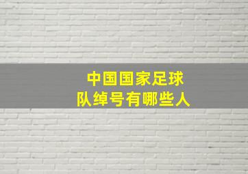 中国国家足球队绰号有哪些人