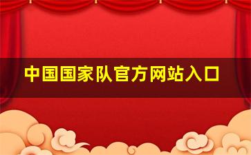 中国国家队官方网站入口