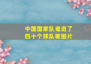 中国国家队谁进了四十个球队呢图片