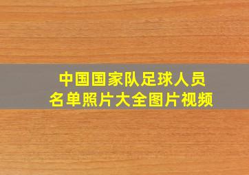 中国国家队足球人员名单照片大全图片视频