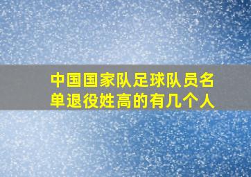 中国国家队足球队员名单退役姓高的有几个人