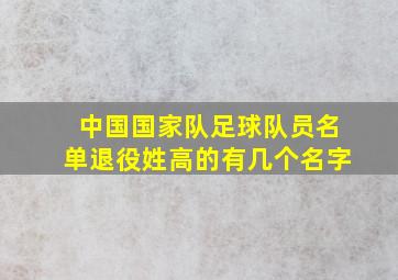 中国国家队足球队员名单退役姓高的有几个名字