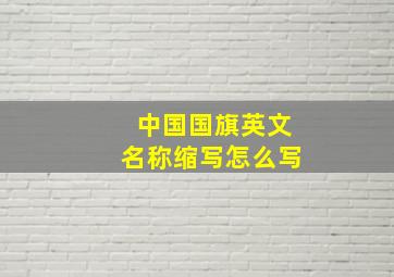 中国国旗英文名称缩写怎么写