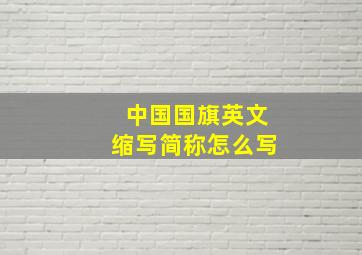 中国国旗英文缩写简称怎么写