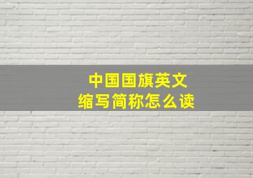 中国国旗英文缩写简称怎么读