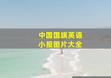 中国国旗英语小报图片大全