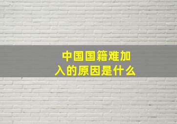 中国国籍难加入的原因是什么