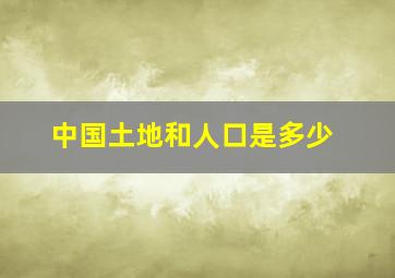 中国土地和人口是多少