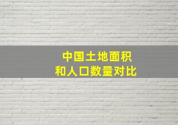 中国土地面积和人口数量对比