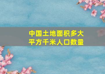 中国土地面积多大平方千米人口数量