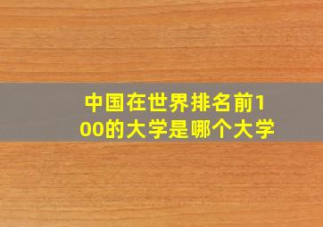 中国在世界排名前100的大学是哪个大学