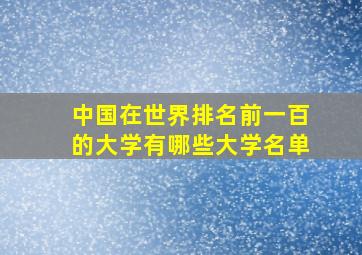 中国在世界排名前一百的大学有哪些大学名单