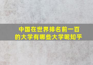 中国在世界排名前一百的大学有哪些大学呢知乎