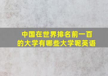 中国在世界排名前一百的大学有哪些大学呢英语