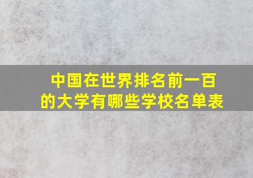 中国在世界排名前一百的大学有哪些学校名单表