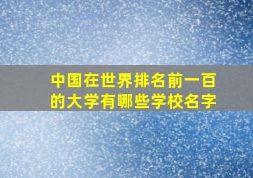 中国在世界排名前一百的大学有哪些学校名字