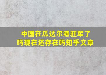 中国在瓜达尔港驻军了吗现在还存在吗知乎文章