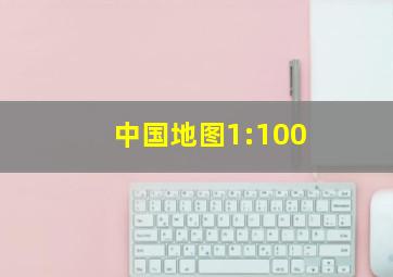 中国地图1:100