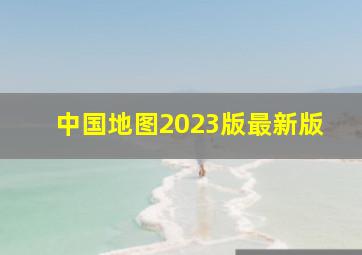 中国地图2023版最新版