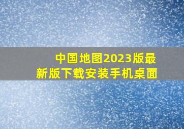 中国地图2023版最新版下载安装手机桌面