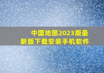 中国地图2023版最新版下载安装手机软件