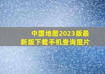 中国地图2023版最新版下载手机查询图片