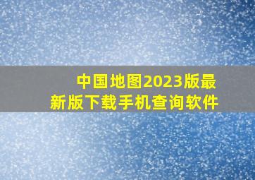 中国地图2023版最新版下载手机查询软件