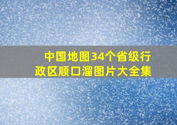 中国地图34个省级行政区顺口溜图片大全集