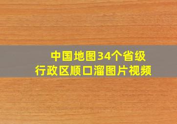 中国地图34个省级行政区顺口溜图片视频