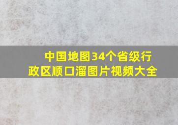 中国地图34个省级行政区顺口溜图片视频大全