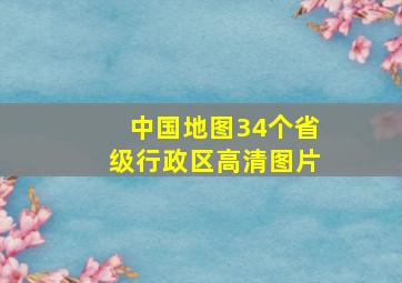 中国地图34个省级行政区高清图片