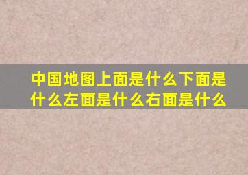 中国地图上面是什么下面是什么左面是什么右面是什么