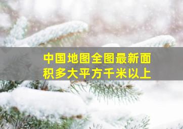 中国地图全图最新面积多大平方千米以上