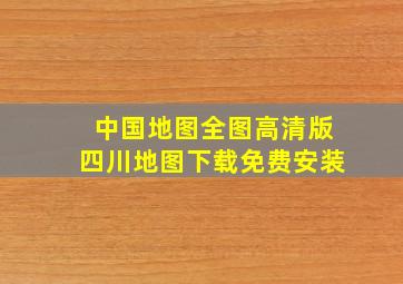 中国地图全图高清版四川地图下载免费安装