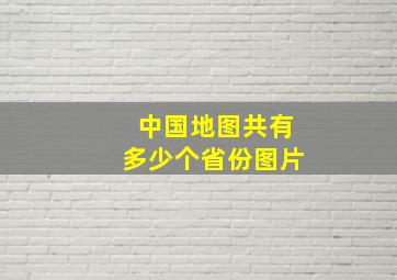 中国地图共有多少个省份图片