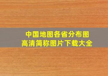 中国地图各省分布图高清简称图片下载大全