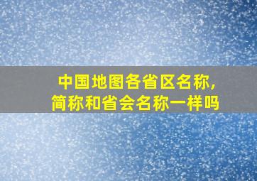 中国地图各省区名称,简称和省会名称一样吗